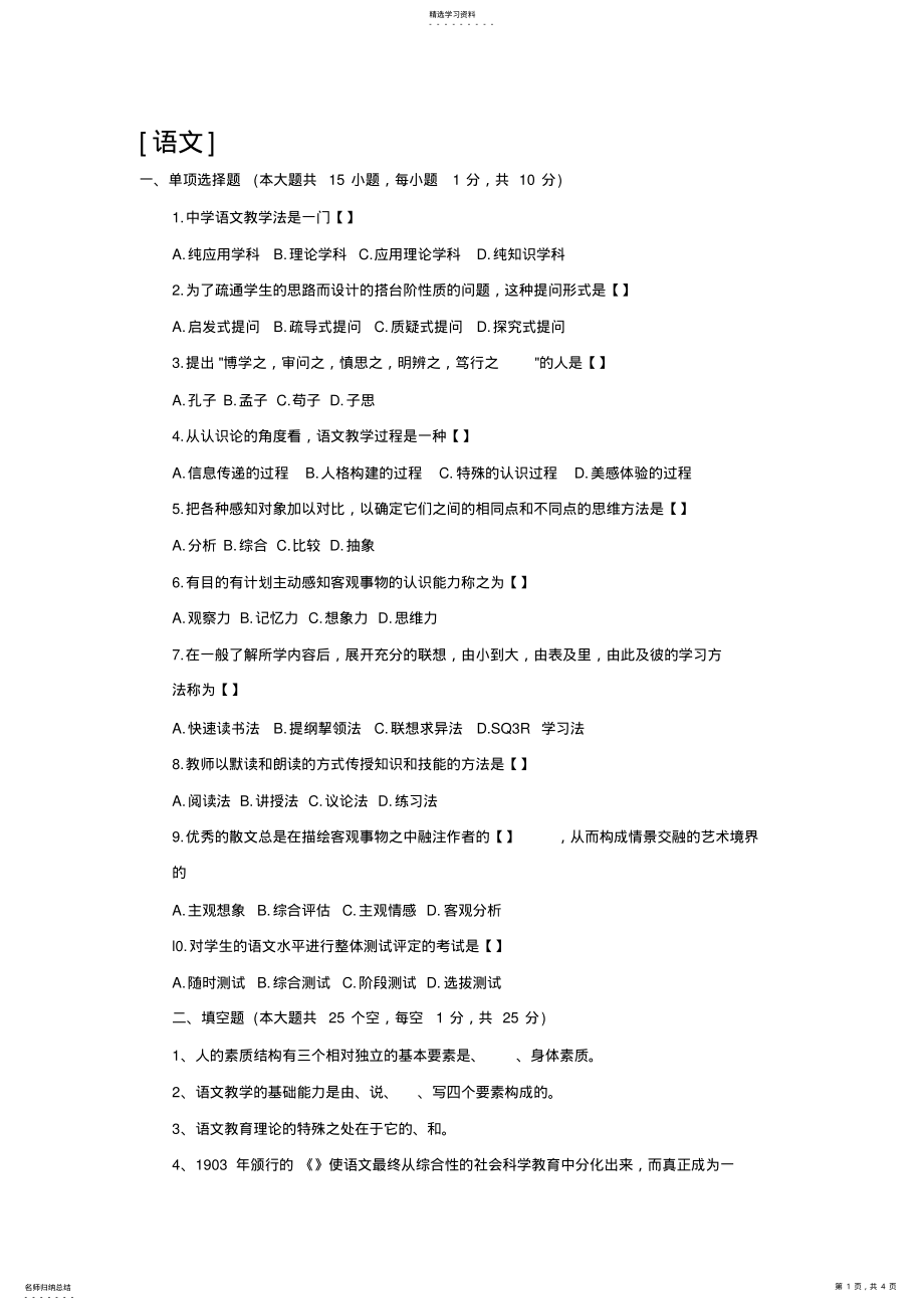 2022年初中语文教材教法试题及答案教师网会员资料 .pdf_第1页