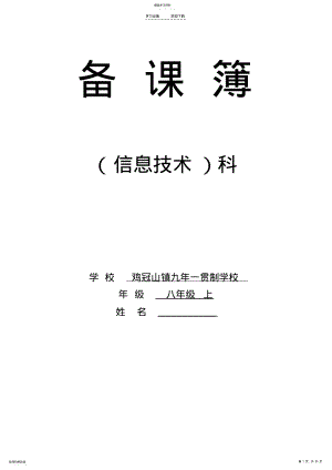 2022年辽师大版信息技术八年级上册全册教案 .pdf