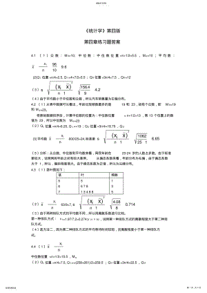 2022年统计学课后习题答案--贾俊平 .pdf