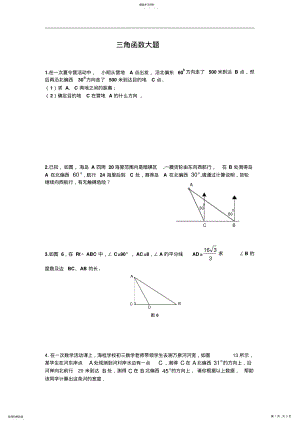 2022年初三锐角三角函数综合提高测试题 2.pdf