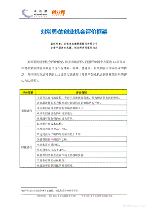 商业计划书和可行性报告 刘常勇的创业机会评价框架.pdf