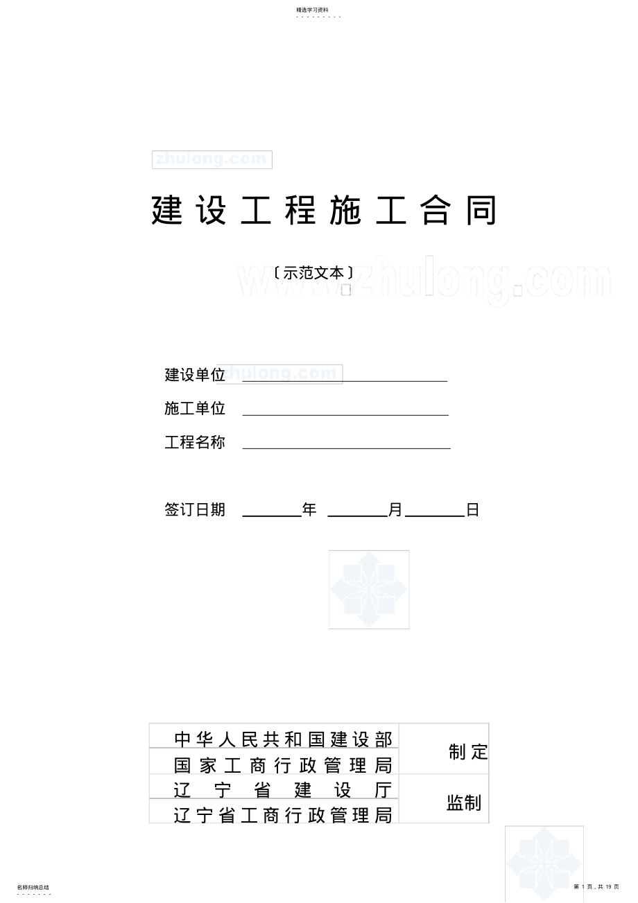 2022年辽宁省建设工程施工合同范本 .pdf_第1页