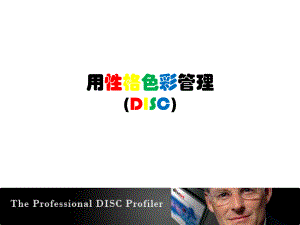 用性格色彩(DISC)管理ppt课件.ppt