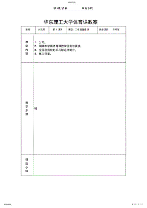 2022年华东理工大学体育课教案 .pdf