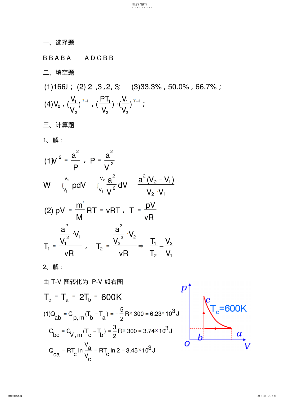 大学物理第八章热力学基础习题答案 .pdf_第1页