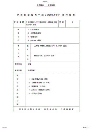 2022年荆州职业技术学院C语言程序设计课程教案 2.pdf
