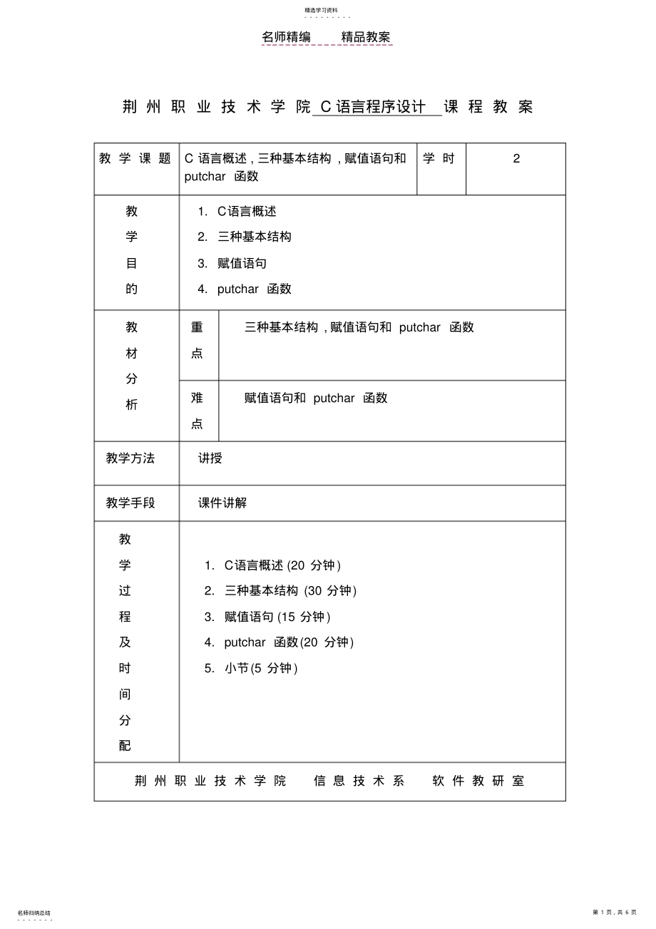 2022年荆州职业技术学院C语言程序设计课程教案 2.pdf_第1页