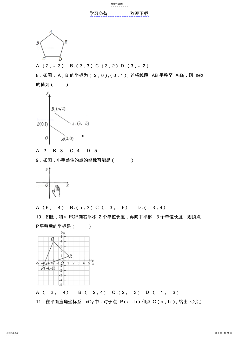 2022年初中数学平面直角坐标系提高题与常考题和培优题- .pdf_第2页