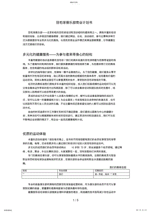 2022年羽毛球俱乐部商业计划书 .pdf