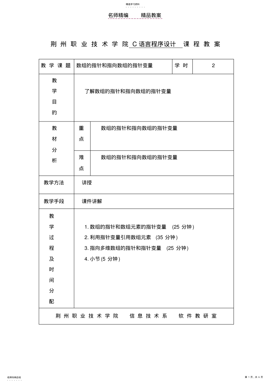 2022年荆州职业技术学院C语言程序设计课程教案 .pdf_第1页