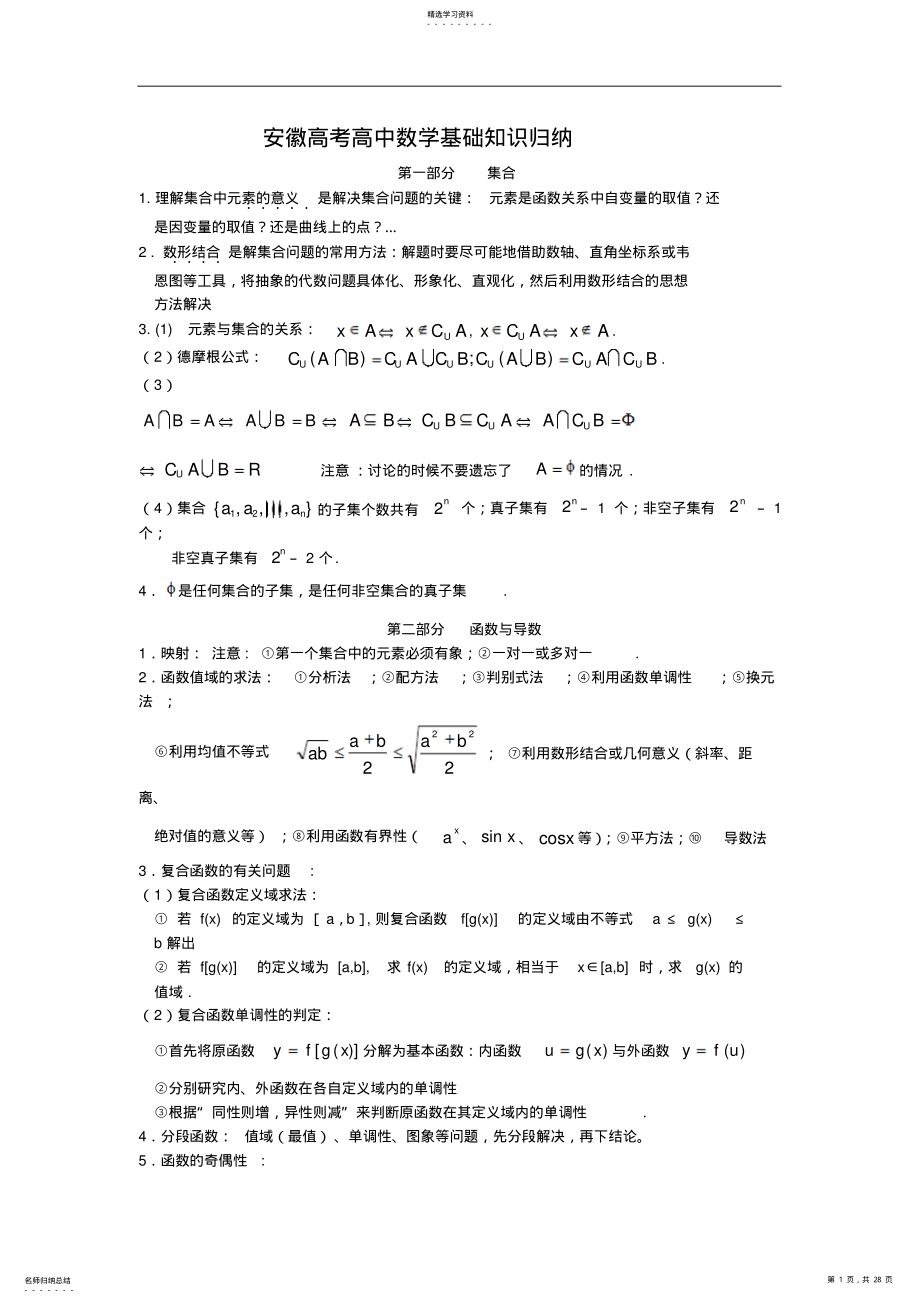 2022年安徽高考高中数学基础知识归纳及常用公式及结论 .pdf_第1页