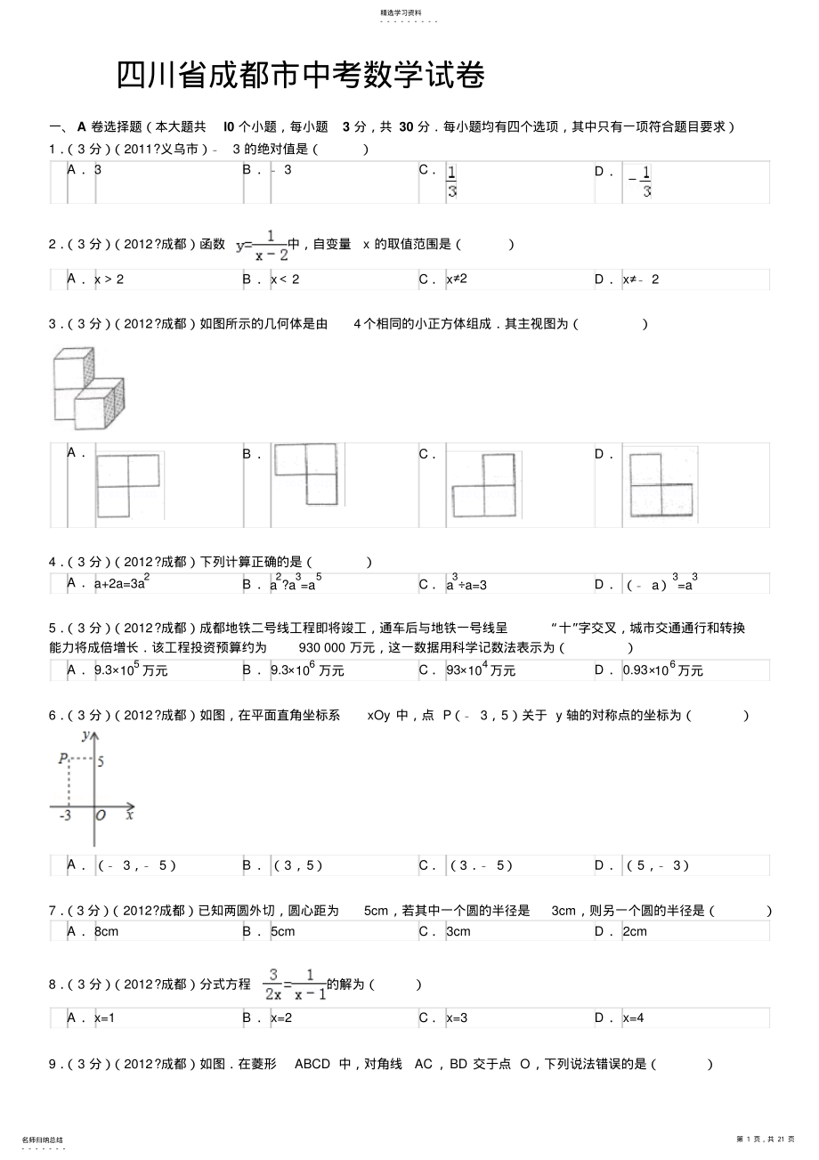 2022年四川省成都市中考数学试题及答案 .pdf_第1页