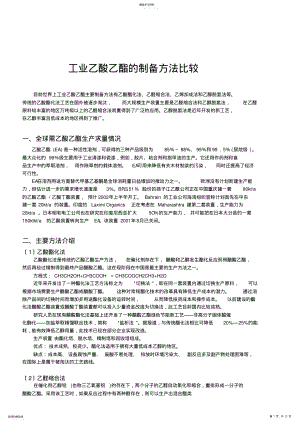 2022年醋酸乙酯新的生产工艺【重庆大学-化工工艺设计】 .pdf