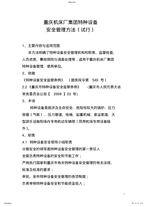 2022年重庆机床厂有限公司特种设备安全管理办法 .pdf
