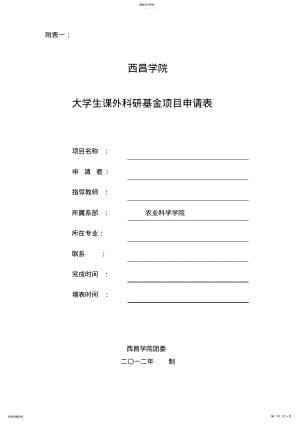 2022年西昌学院科研立项附表 .pdf
