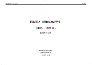 2022年鄄城县红船镇总体规划 .pdf