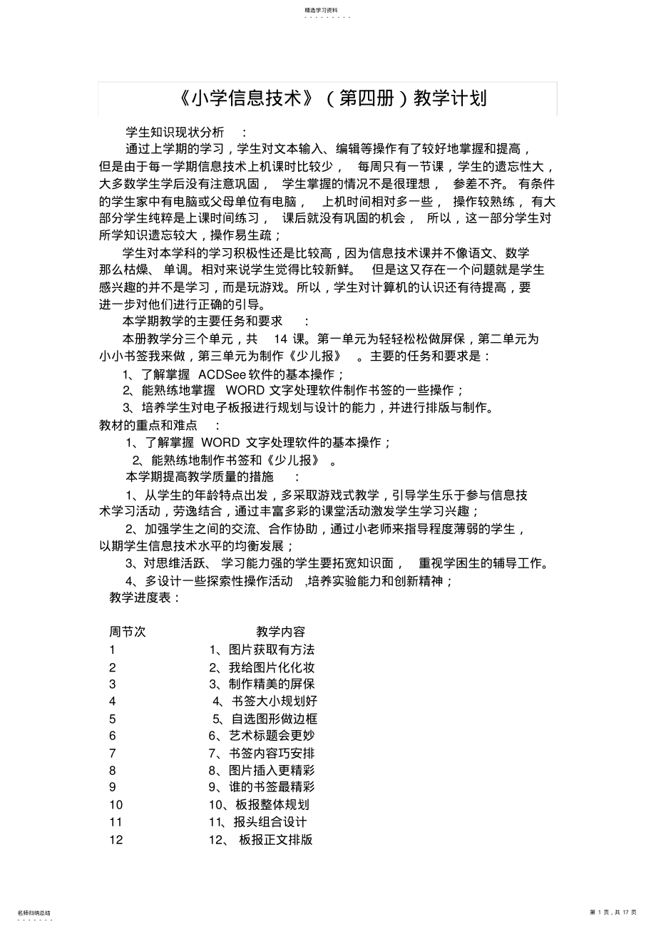 2022年安徽电子工业出版社小学信息技术第四册全册教案 .pdf_第1页