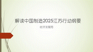 解读中国制造2025江苏行动纲要ppt课件.ppt