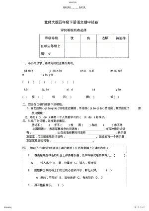 2022年四年级语文下册期中调研测试题 .pdf