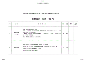 2022年郑州市教育局购置办公家具、实验室设备参数的公示公告 .pdf