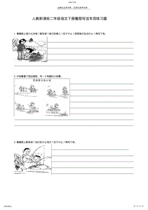 2022年小学二年级语文下册看图写话专项练习题 .pdf
