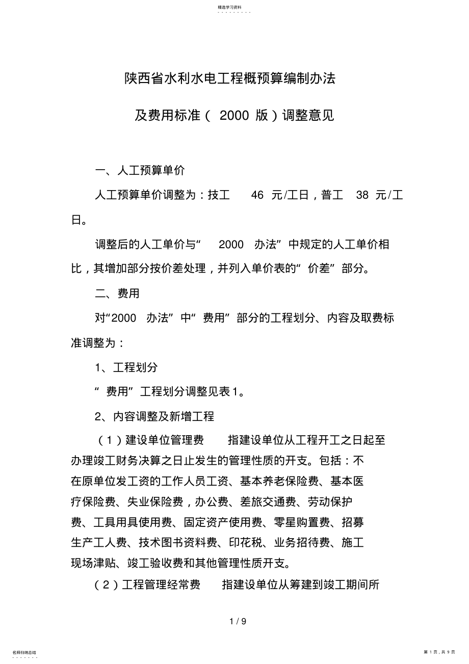 2022年陕西省水利水电工程概预算编制办法 .pdf_第1页