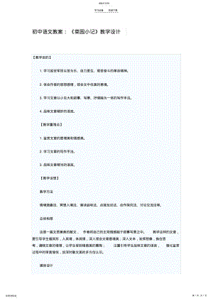 2022年初中语文教案：菜园小记教学设计 .pdf