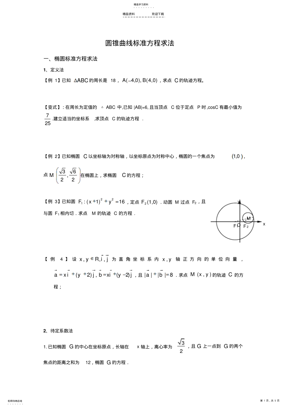 2022年圆锥曲线标准方程求法 .pdf_第1页