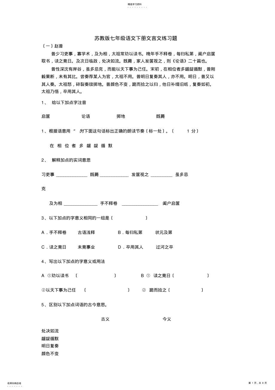 2022年语文-苏教版七年级语文下册文言文练习题 .pdf_第1页