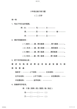 2022年六年级汉字总复习练习题 .pdf
