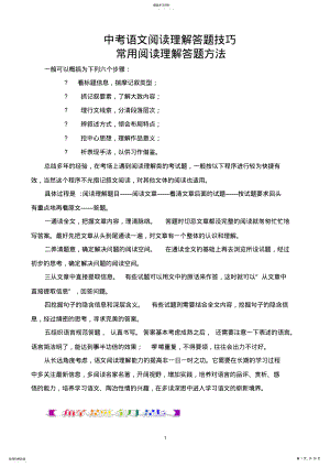 2022年初中语文阅读理解答题技巧的整理汇总2 .pdf