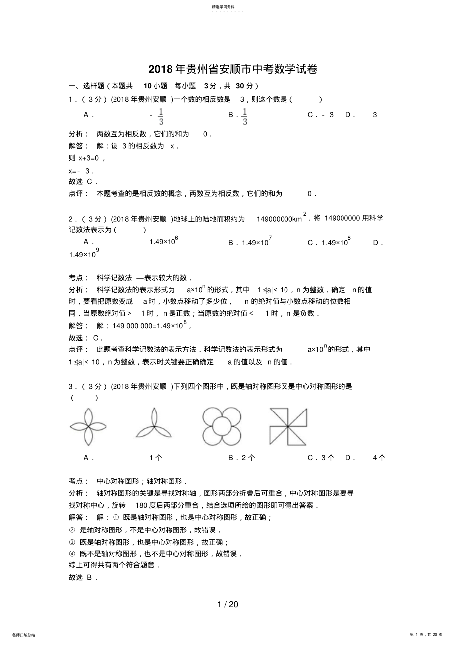 2022年贵州省安顺市中考数学试卷 2.pdf_第1页