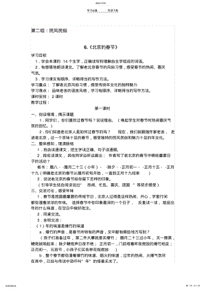 2022年六年级语文下册第二单元第六课北京的春节教案 .pdf
