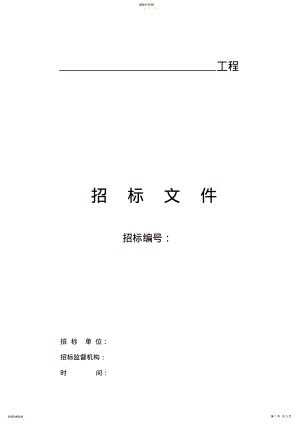 2022年镇级平台招标文件 .pdf
