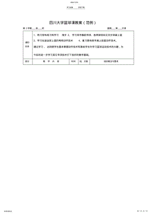 2022年四川大学篮球课教案 .pdf