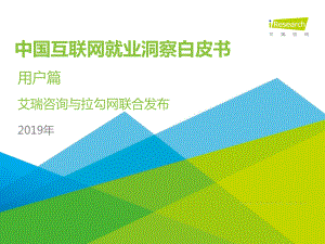 商业计划书和可行性报告中国互联网就业洞察白皮书.pdf