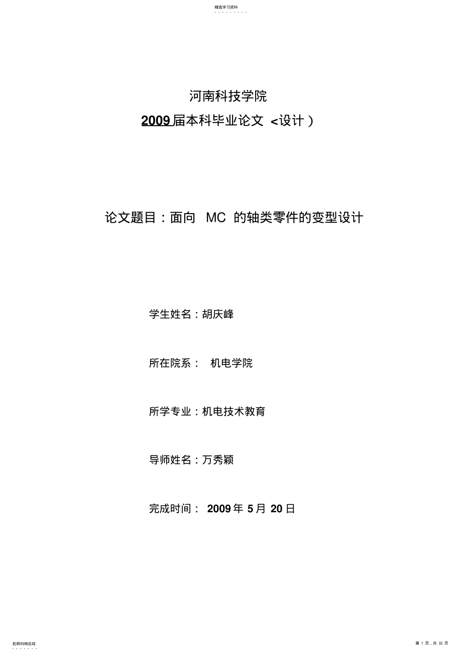 2022年胡庆峰—面向MC的轴套类零件的变型设计方案 .pdf_第1页