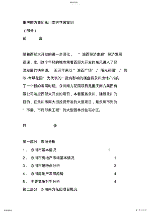 2022年重庆某房地产项目策划方案措施 .pdf