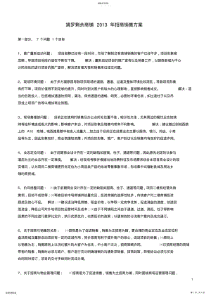 2022年靖罗招商销售方案2013年5月 .pdf