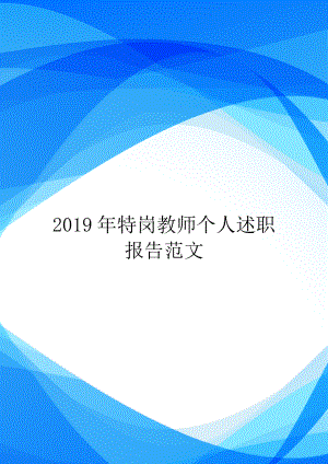 2019年特岗教师个人述职报告范文.doc
