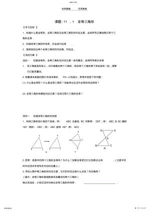 2022年教版八年级数学上册全等三角形导学案 .pdf