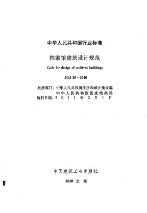 档案馆建筑设计规范 JGJ25-2010.pdf