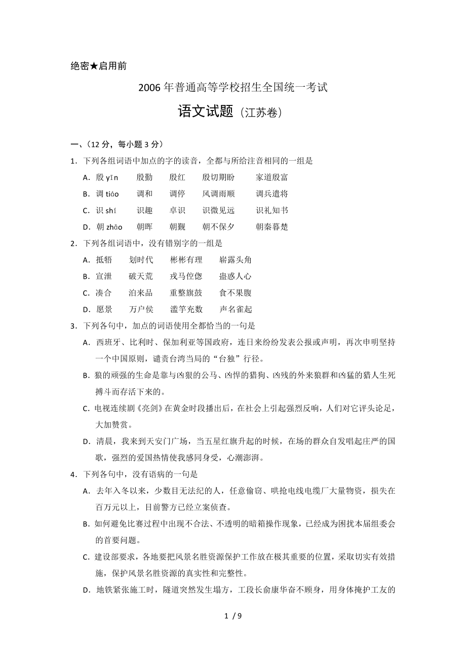 2006年高考试题――语文江苏卷.doc_第1页