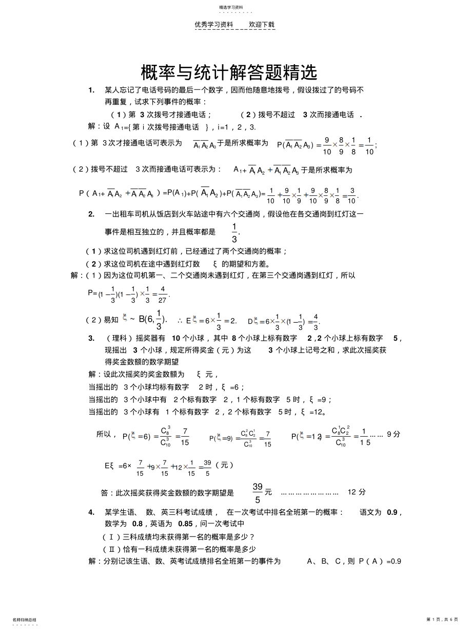 2022年高考数学经典题题精选概率与统计解答题精选 .pdf_第1页