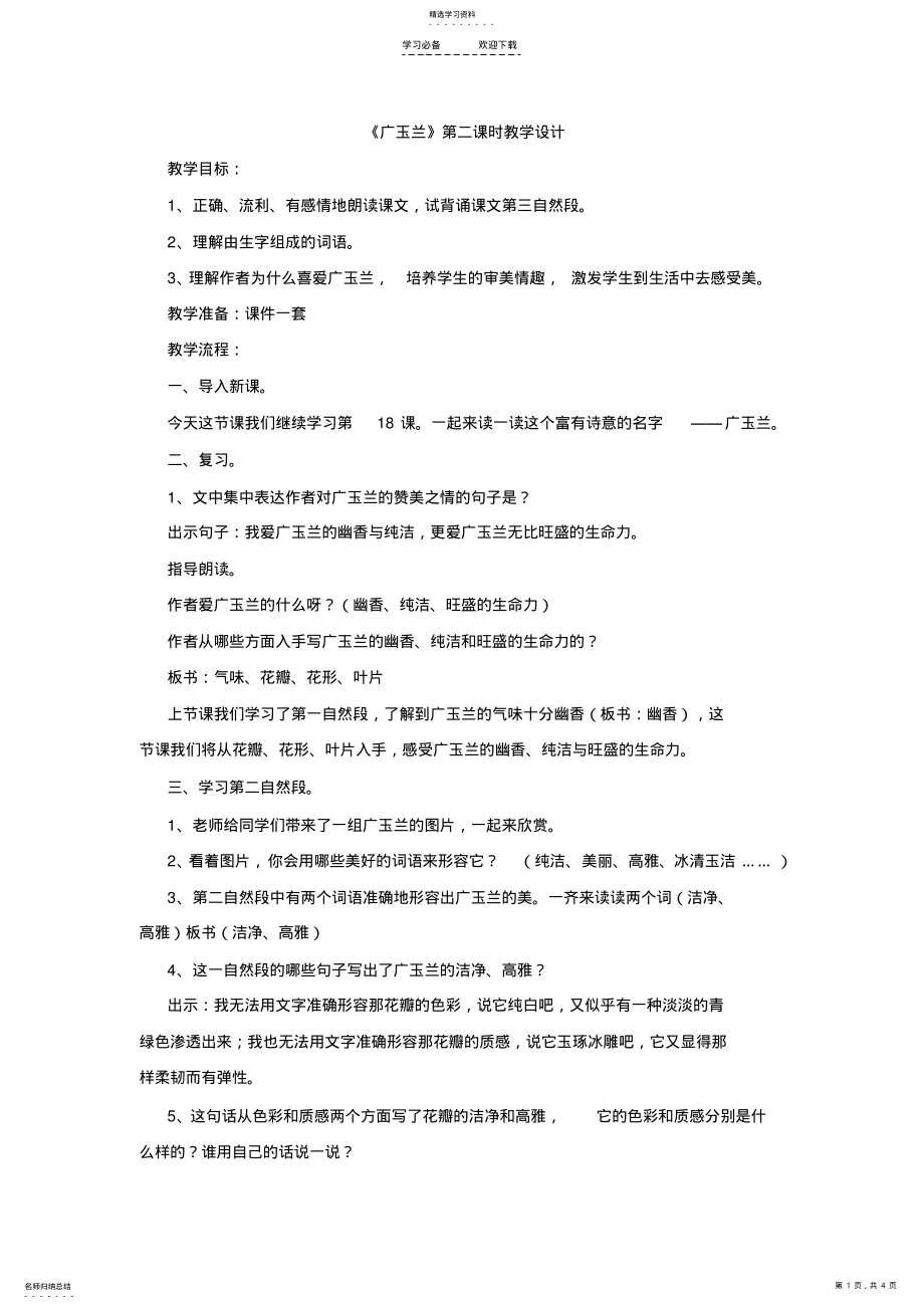 2022年广玉兰优质课教案 .pdf_第1页
