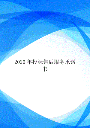 2020年投标售后服务承诺书.doc