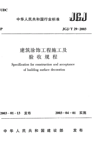 建筑涂饰工程施工及验收规程JGJT29-2003.pdf
