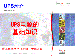 UPS基础知识-培训资料解析ppt课件.ppt