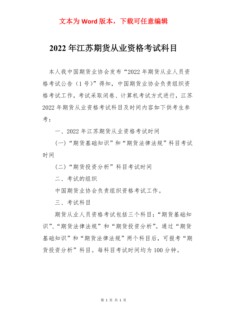 2022年江苏期货从业资格考试科目.docx_第1页
