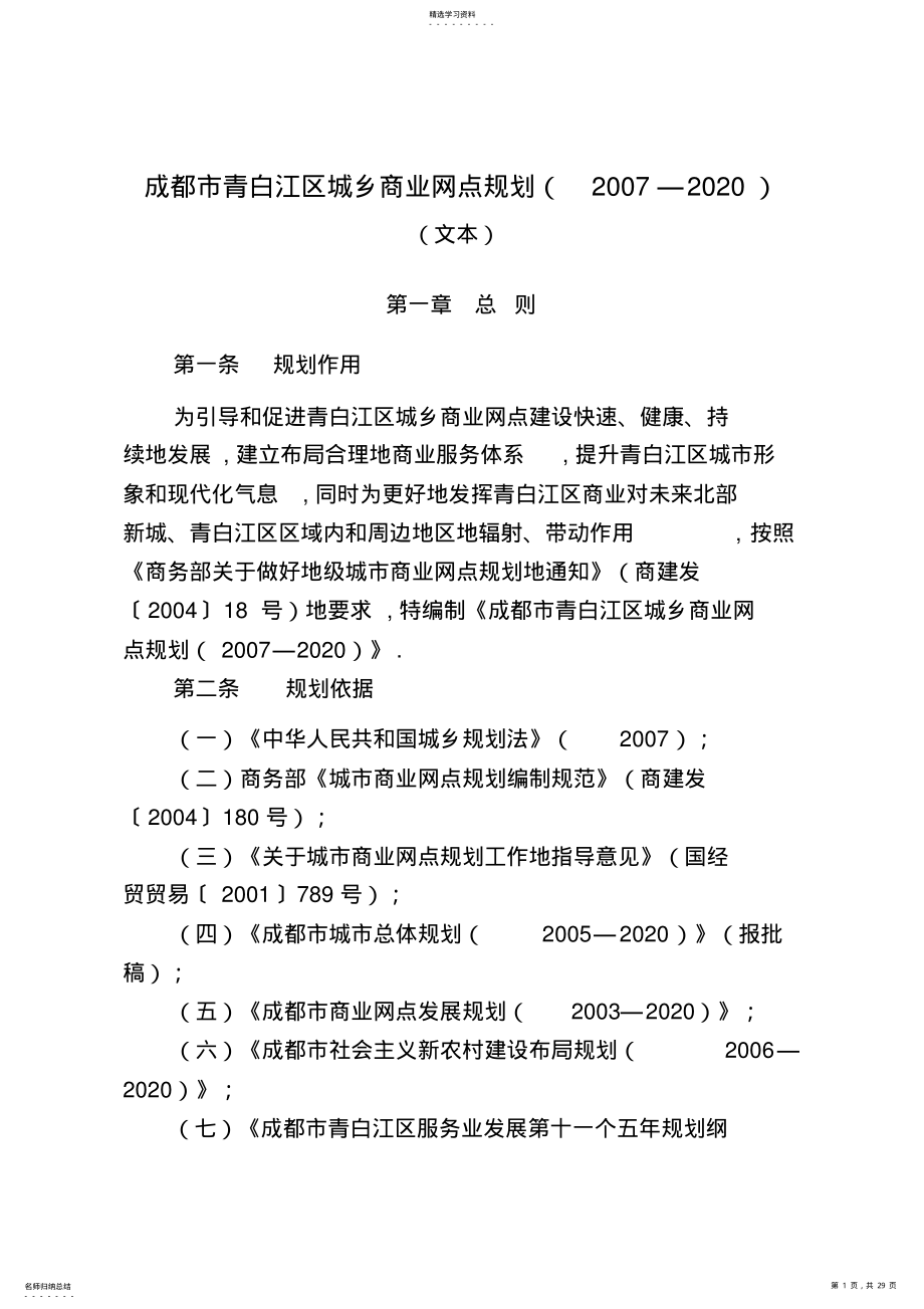 成都青白江区城乡商业网点规划 .pdf_第1页